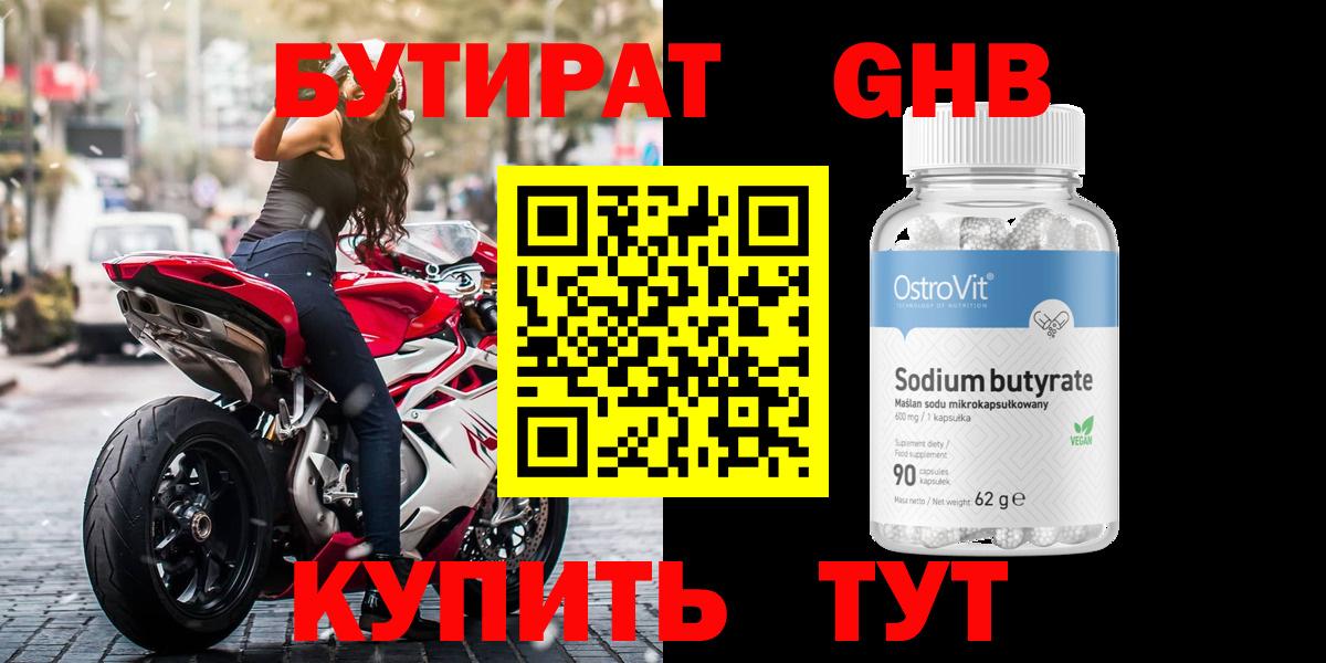 БУТИРАТ GHB Химки