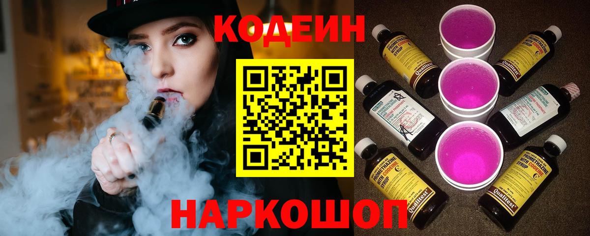 Химки  Кодеиновый сироп Lean Purple Drank  Вход с VPN 