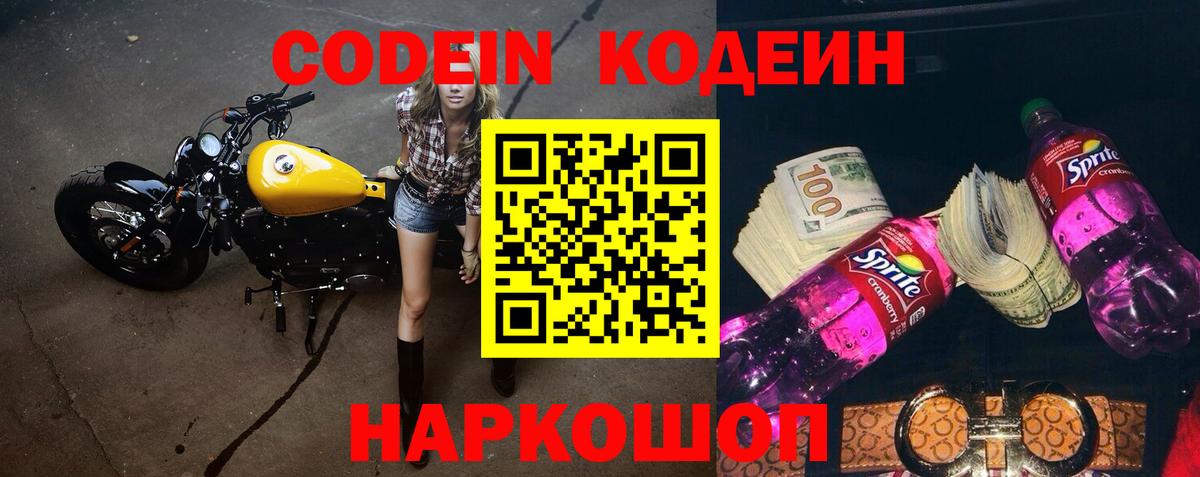 Codein напиток Lean (лин) Химки