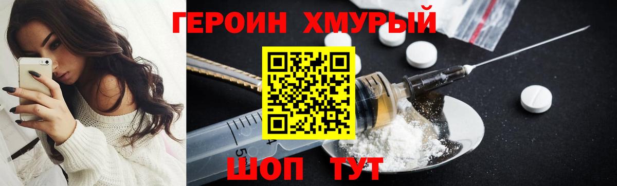 Героин хмурый Химки